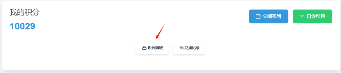 积分商城入口